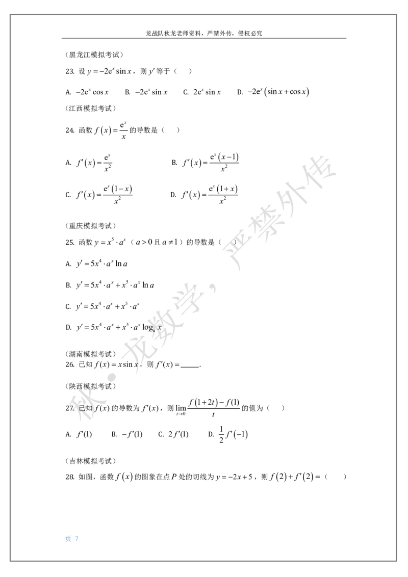 《16-导数刘秋龙老师黑马120基础题Ⅲ代模块（16）_2026高中《作业帮●高考数学基础题120题》刘秋龙黑马专题全套（最新版）》第7页预览