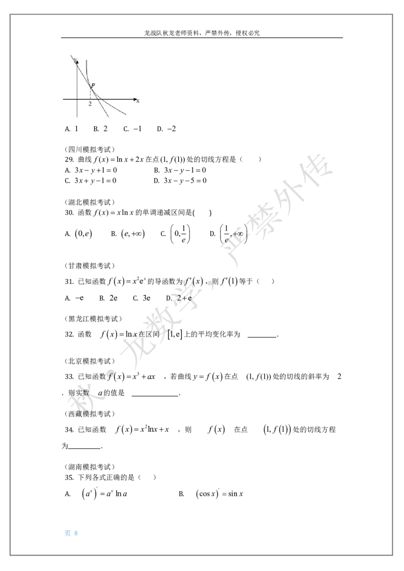 《16-导数刘秋龙老师黑马120基础题Ⅲ代模块（16）_2026高中《作业帮●高考数学基础题120题》刘秋龙黑马专题全套（最新版）》第8页预览