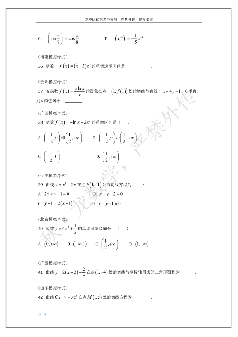 《16-导数刘秋龙老师黑马120基础题Ⅲ代模块（16）_2026高中《作业帮●高考数学基础题120题》刘秋龙黑马专题全套（最新版）》第9页预览