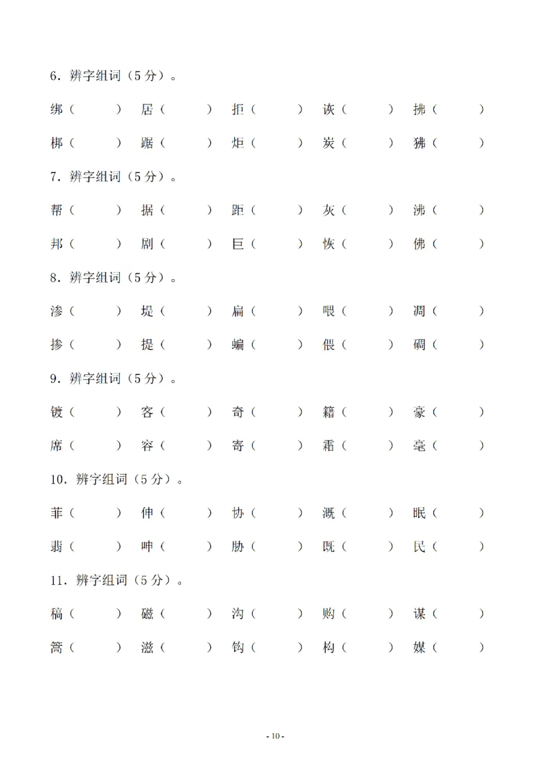《01.小升初语文-形近字组词专题复习(31页)_6年级下册同步教辅_6下-语文_六下语文专项练习》第10页预览
