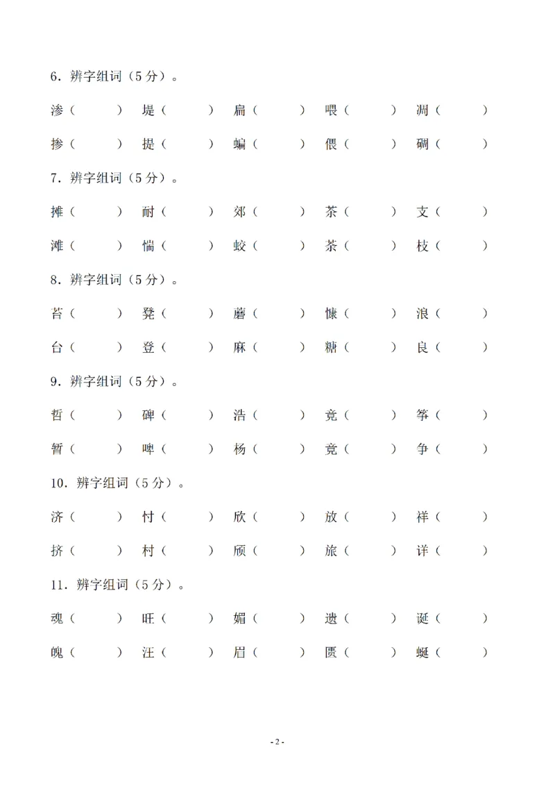 《01.小升初语文-形近字组词专题复习(31页)_6年级下册同步教辅_6下-语文_六下语文专项练习》第2页预览