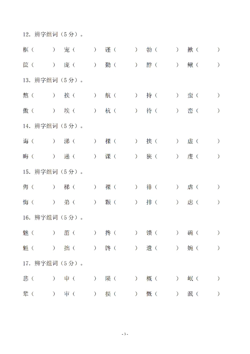 《01.小升初语文-形近字组词专题复习(31页)_6年级下册同步教辅_6下-语文_六下语文专项练习》第3页预览