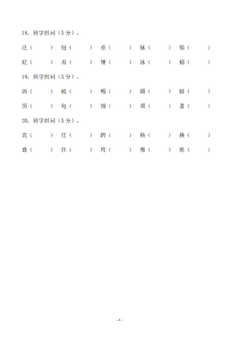 《01.小升初语文-形近字组词专题复习(31页)_6年级下册同步教辅_6下-语文_六下语文专项练习》第4页预览