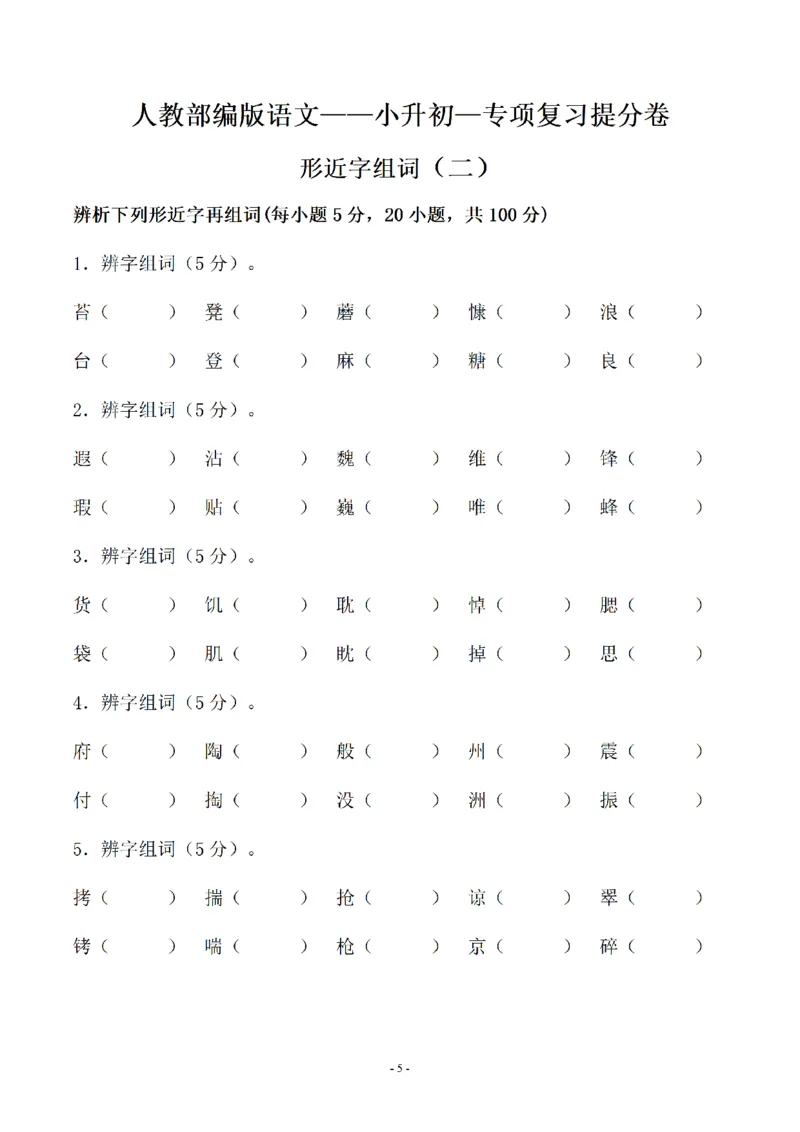 《01.小升初语文-形近字组词专题复习(31页)_6年级下册同步教辅_6下-语文_六下语文专项练习》第5页预览