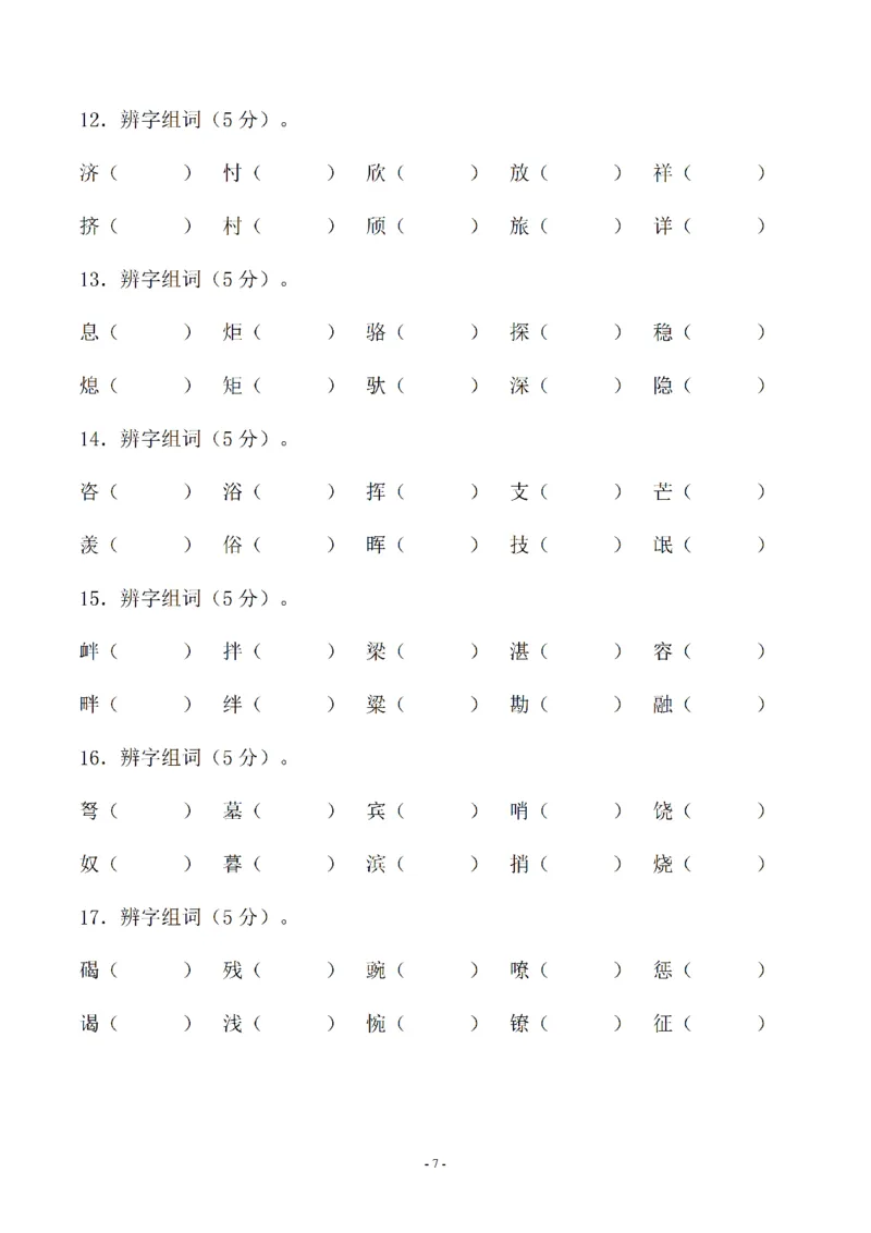《01.小升初语文-形近字组词专题复习(31页)_6年级下册同步教辅_6下-语文_六下语文专项练习》第7页预览