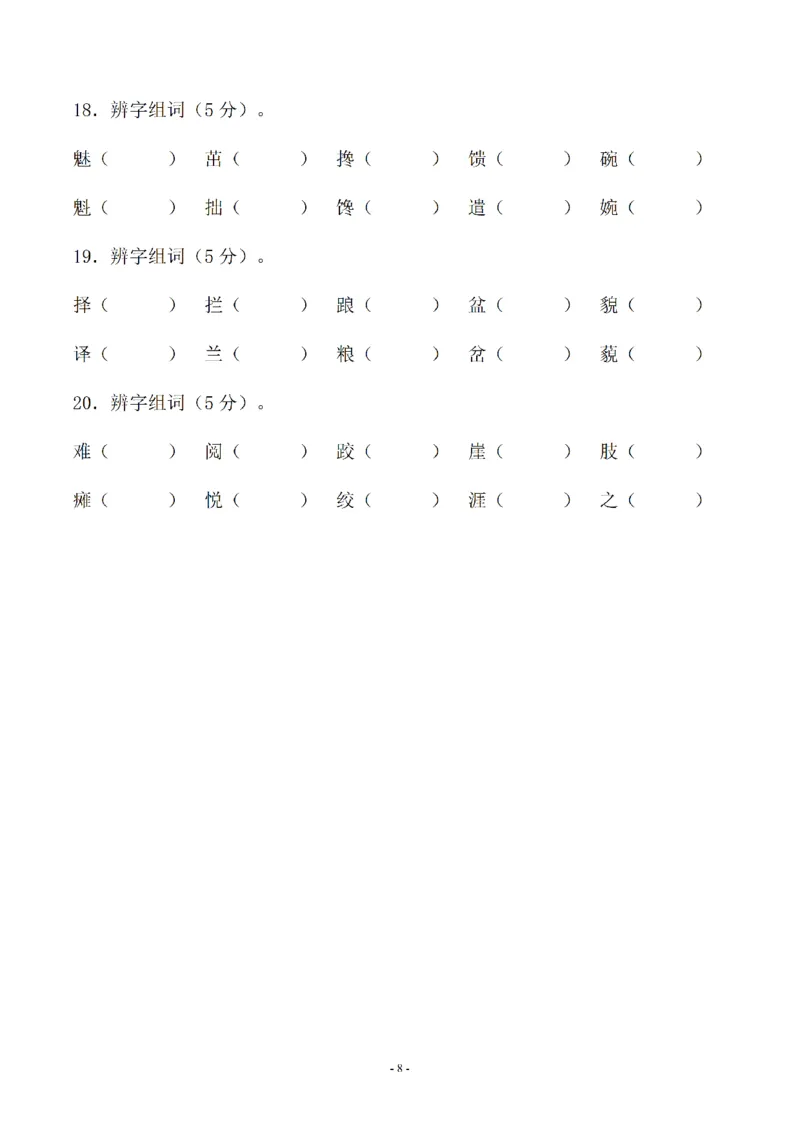 《01.小升初语文-形近字组词专题复习(31页)_6年级下册同步教辅_6下-语文_六下语文专项练习》第8页预览