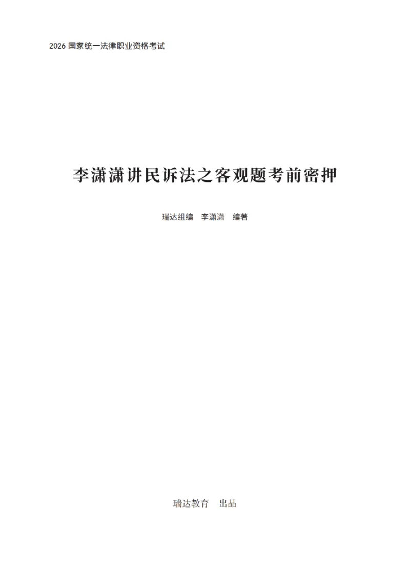 《李潇潇考前密押-民诉法_2026法考客观_瑞-D_152026RD考前聚焦密押_讲义》第1页预览