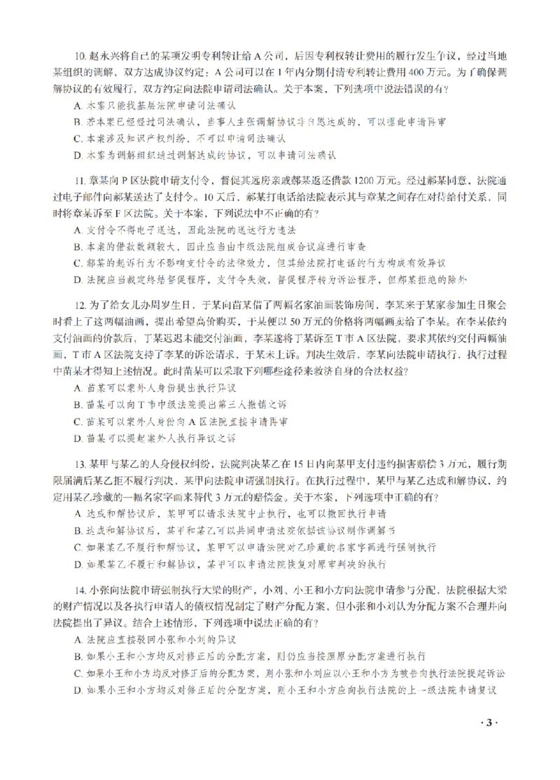 《李潇潇考前密押-民诉法_2026法考客观_瑞-D_152026RD考前聚焦密押_讲义》第5页预览