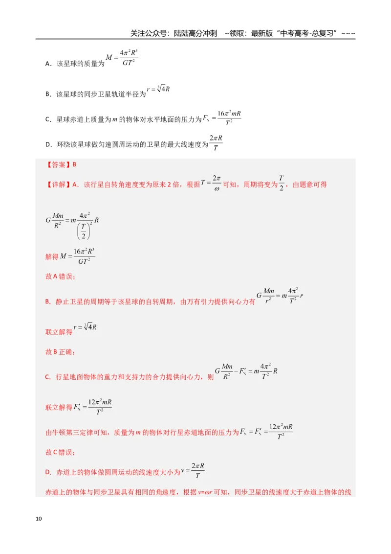 《微专题三天体问题中的六大问题（专项训练）（全国通用）（教师版）_04-物理-高考总复习_一轮复习_2026年-物理高考一轮复习_2026年高考物理一轮复习讲义+练习+课件（新教材新高考）-G55》第10页预览