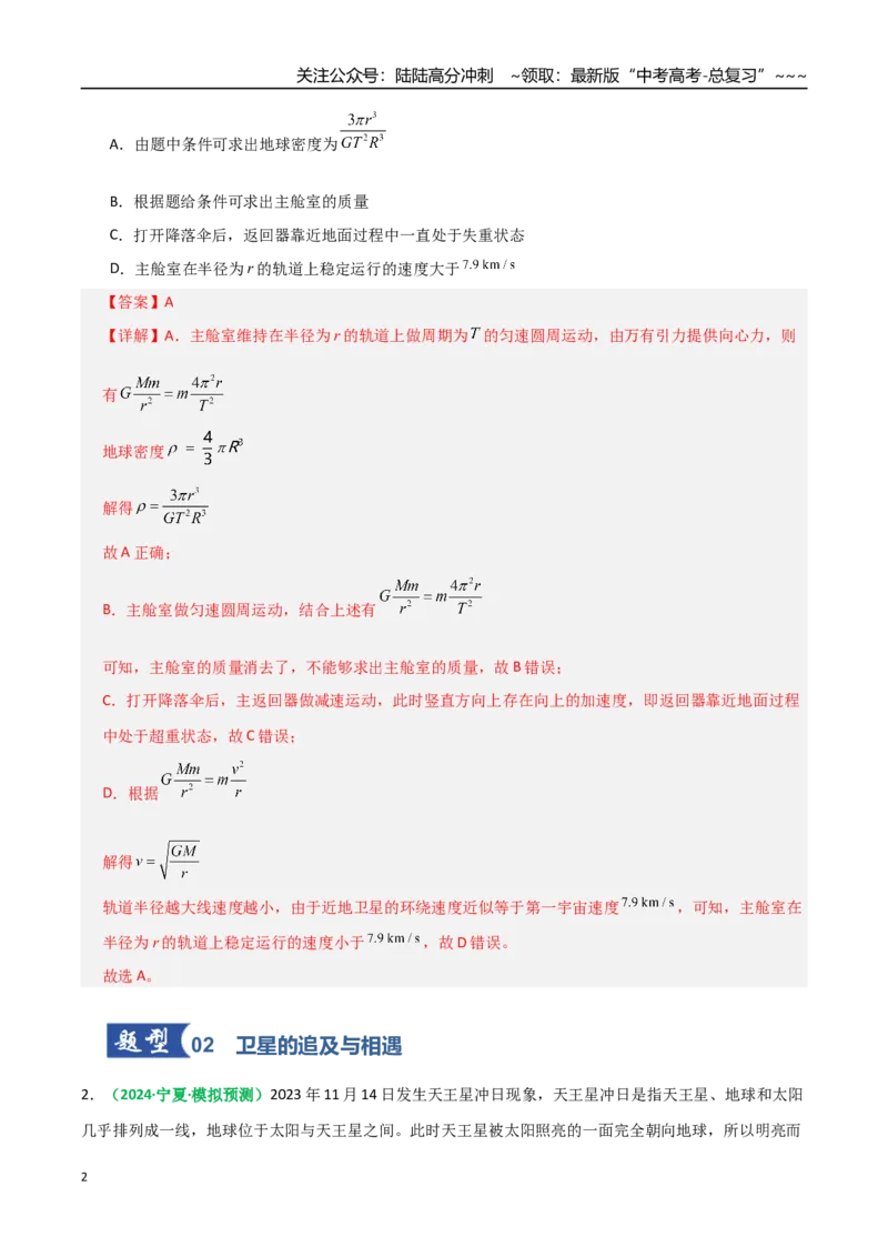 《微专题三天体问题中的六大问题（专项训练）（全国通用）（教师版）_04-物理-高考总复习_一轮复习_2026年-物理高考一轮复习_2026年高考物理一轮复习讲义+练习+课件（新教材新高考）-G55》第2页预览