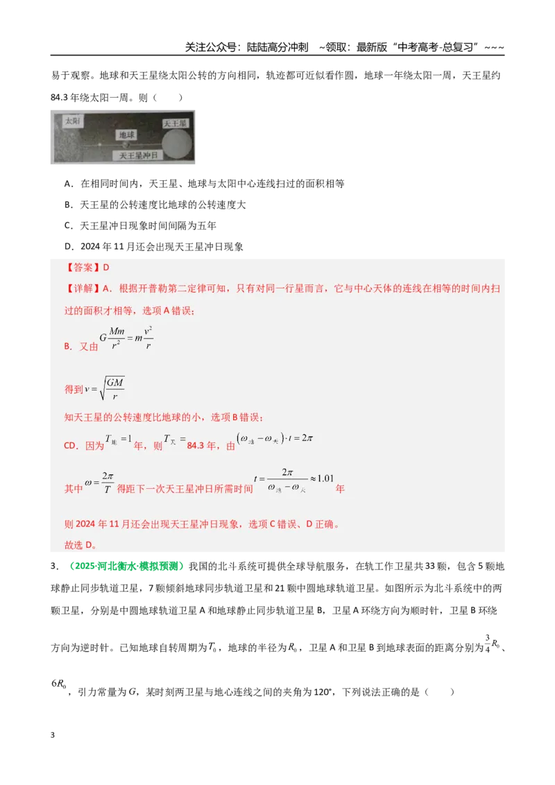 《微专题三天体问题中的六大问题（专项训练）（全国通用）（教师版）_04-物理-高考总复习_一轮复习_2026年-物理高考一轮复习_2026年高考物理一轮复习讲义+练习+课件（新教材新高考）-G55》第3页预览