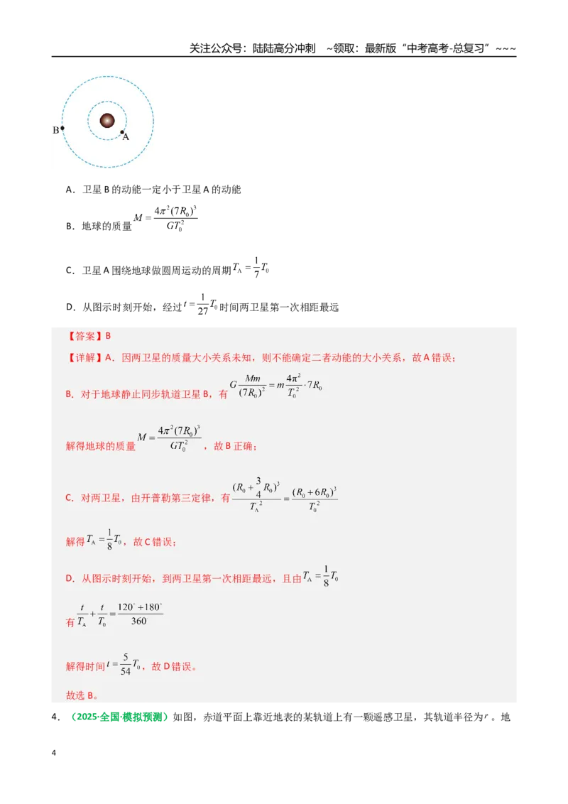 《微专题三天体问题中的六大问题（专项训练）（全国通用）（教师版）_04-物理-高考总复习_一轮复习_2026年-物理高考一轮复习_2026年高考物理一轮复习讲义+练习+课件（新教材新高考）-G55》第4页预览