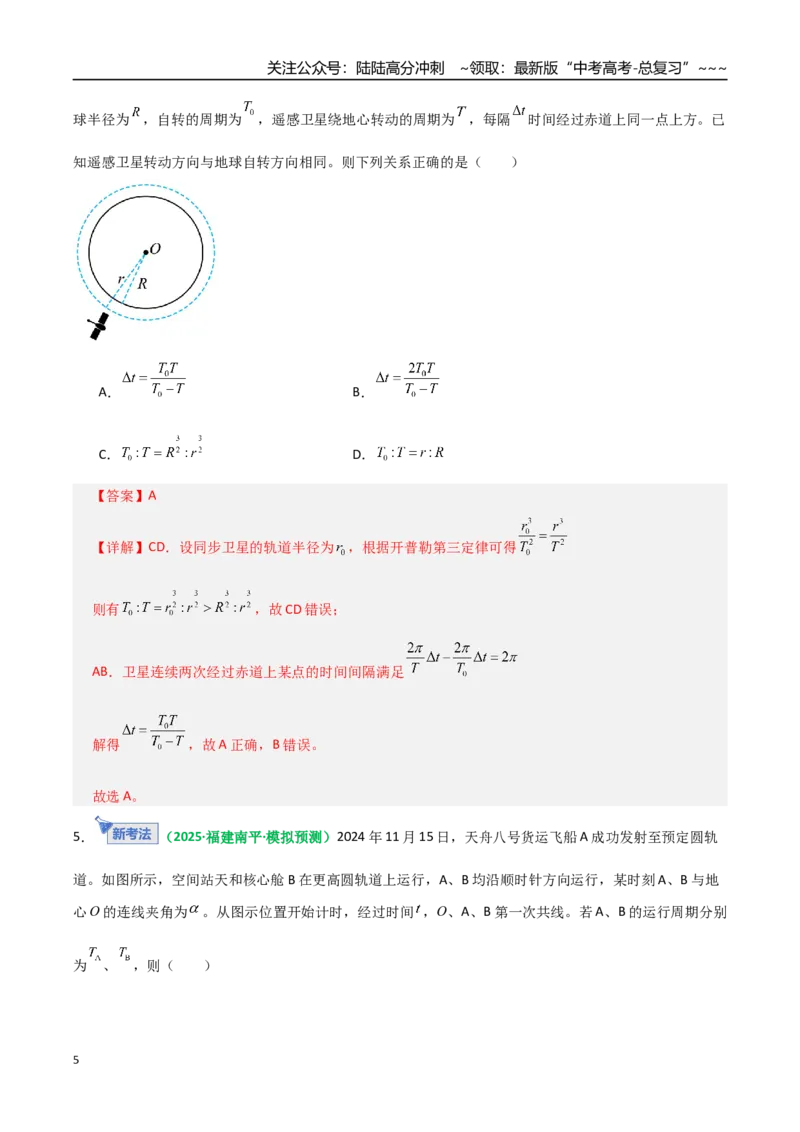 《微专题三天体问题中的六大问题（专项训练）（全国通用）（教师版）_04-物理-高考总复习_一轮复习_2026年-物理高考一轮复习_2026年高考物理一轮复习讲义+练习+课件（新教材新高考）-G55》第5页预览