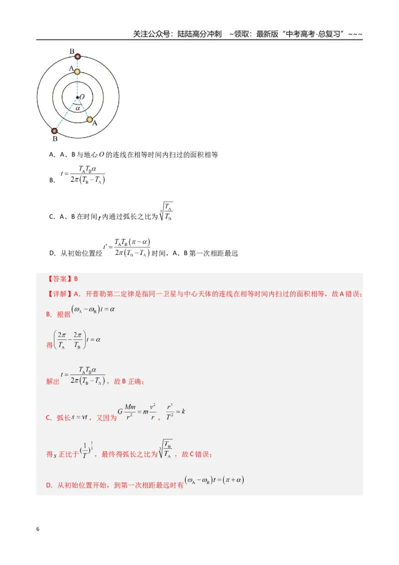 《微专题三天体问题中的六大问题（专项训练）（全国通用）（教师版）_04-物理-高考总复习_一轮复习_2026年-物理高考一轮复习_2026年高考物理一轮复习讲义+练习+课件（新教材新高考）-G55》第6页预览