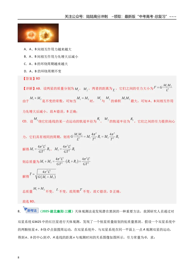 《微专题三天体问题中的六大问题（专项训练）（全国通用）（教师版）_04-物理-高考总复习_一轮复习_2026年-物理高考一轮复习_2026年高考物理一轮复习讲义+练习+课件（新教材新高考）-G55》第8页预览