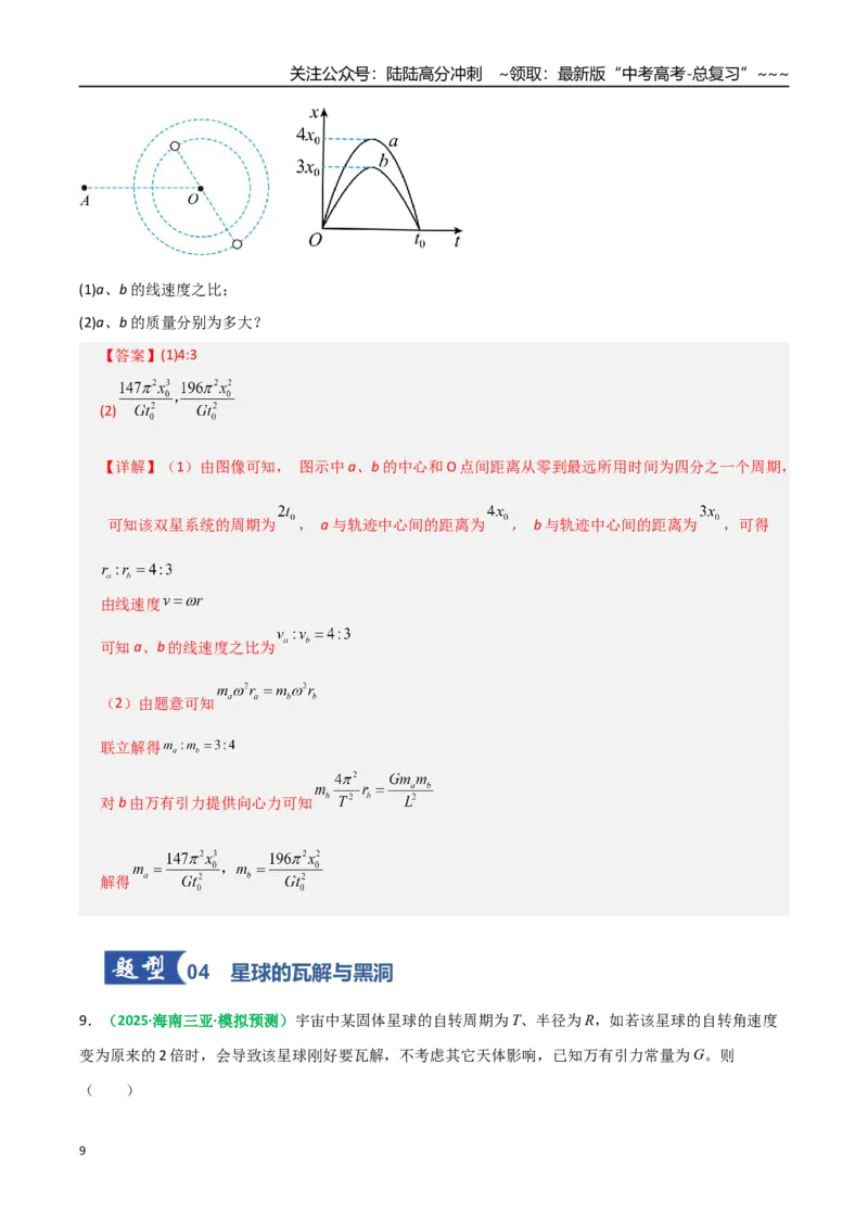 《微专题三天体问题中的六大问题（专项训练）（全国通用）（教师版）_04-物理-高考总复习_一轮复习_2026年-物理高考一轮复习_2026年高考物理一轮复习讲义+练习+课件（新教材新高考）-G55》第9页预览