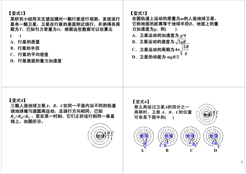 《19讲义-1fefbf471652_学而思高三全套_高三录播课程各种版本_高三一轮二轮_21630=11964高考物理一轮总复习(含动量部分）-于亮61讲_第19讲：万有引力和航天》第2页预览