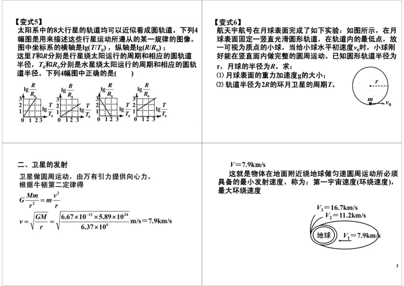 《19讲义-1fefbf471652_学而思高三全套_高三录播课程各种版本_高三一轮二轮_21630=11964高考物理一轮总复习(含动量部分）-于亮61讲_第19讲：万有引力和航天》第3页预览