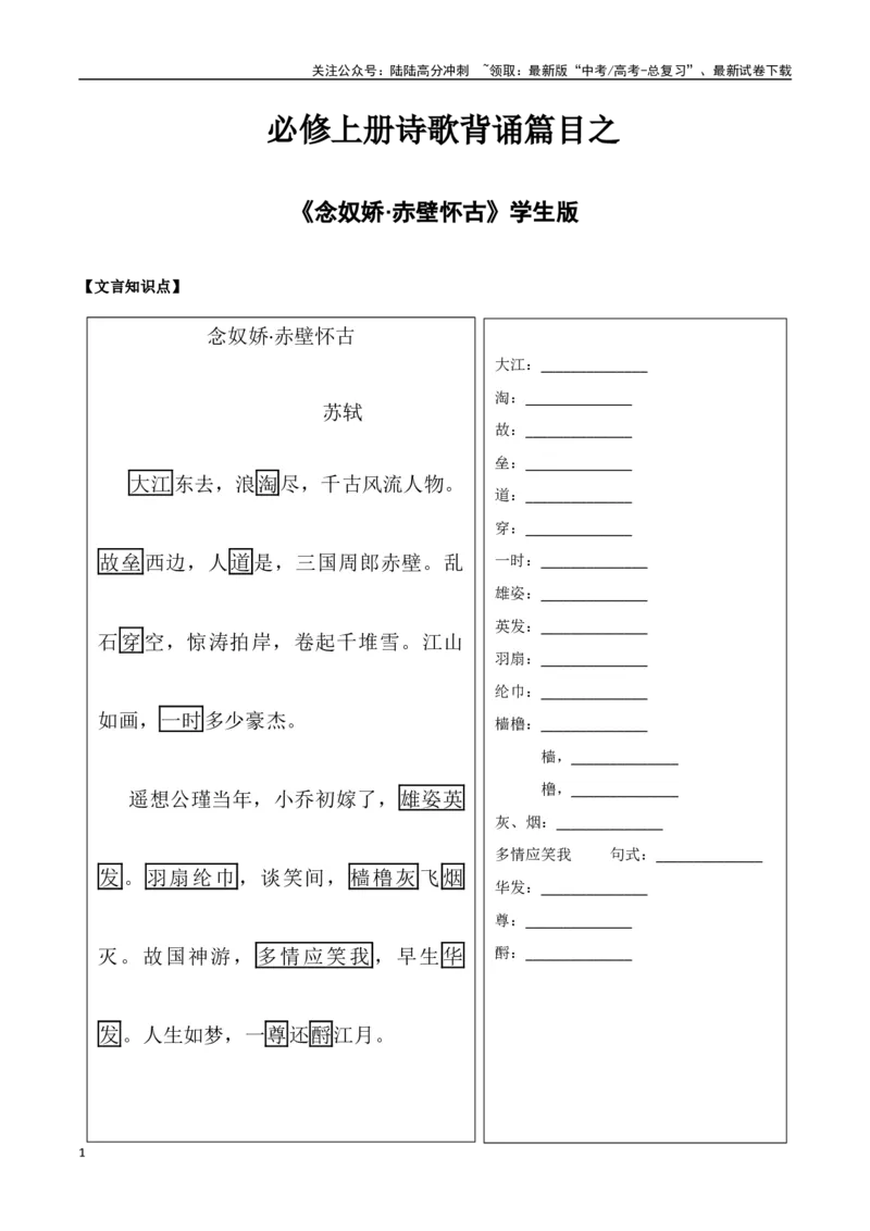 《必修上册诗歌背诵篇目之《念奴娇·赤壁怀古》实词句式默写模拟拓展训练（学生版）_专项复习_2025年_2025年高考语文古诗文必备篇目读写专练（全国通用）_资料_1-必修上册》第1页预览
