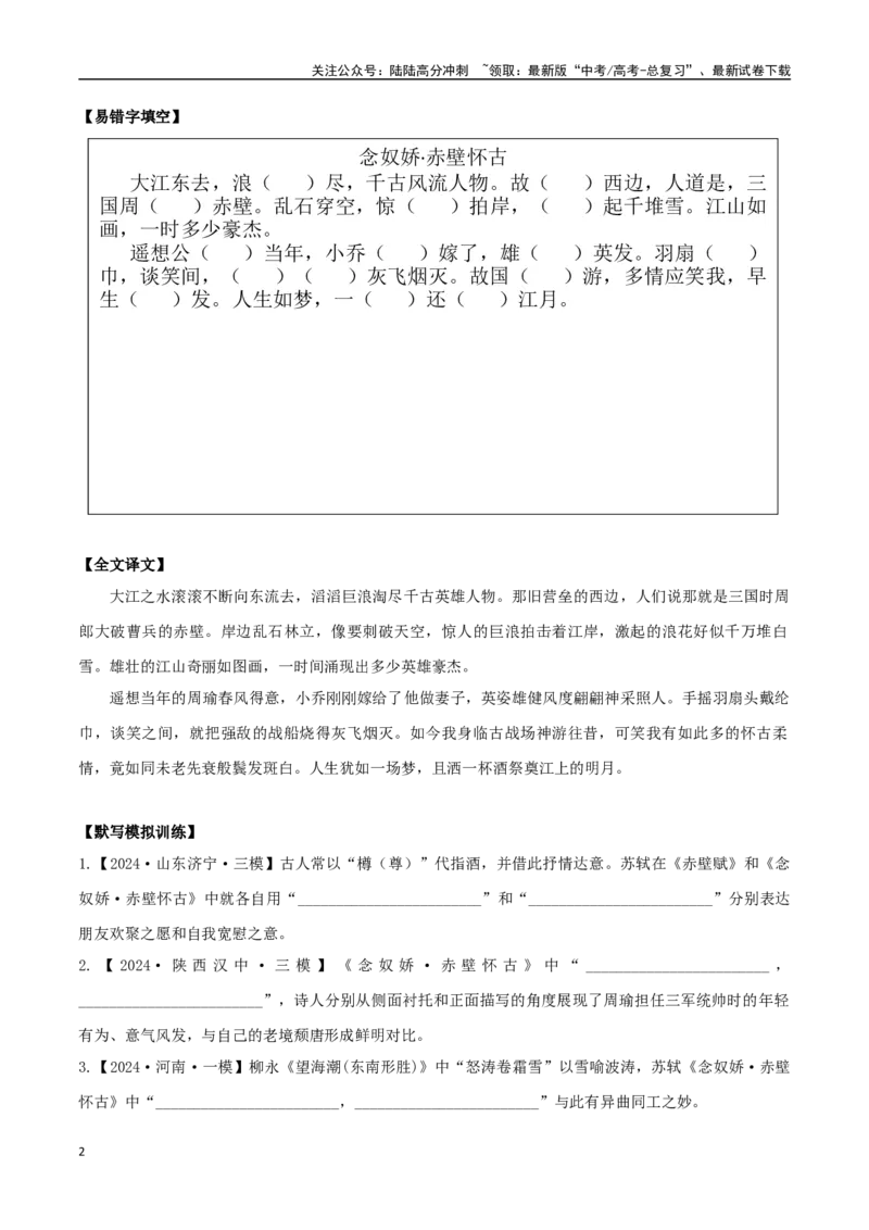 《必修上册诗歌背诵篇目之《念奴娇·赤壁怀古》实词句式默写模拟拓展训练（学生版）_专项复习_2025年_2025年高考语文古诗文必备篇目读写专练（全国通用）_资料_1-必修上册》第2页预览