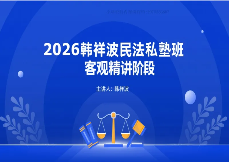 《横板大字2026主客一体班民法系统精讲讲义_2026法考客观_名师私塾_26民法韩祥波视频+讲义_韩祥波法考民法主客一体私塾班视频+讲义_02系统精讲_00讲义》第1页预览