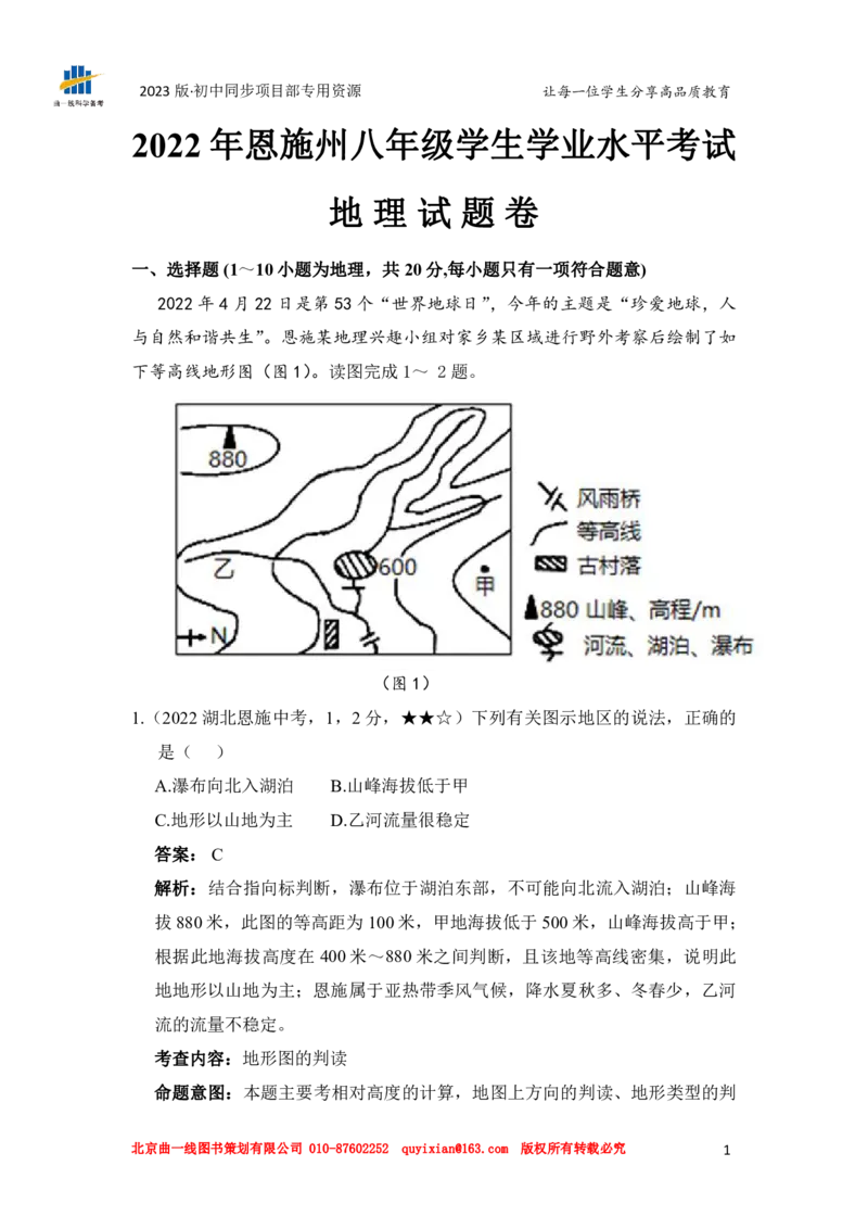 《地理——湖北省恩施州pdf版，含答案全解全析_12.2026年4月全国各地高考模拟卷_2026版初中金考卷•45套中考试卷汇编系列合集_全国版中考真题(1)_各省市《历年中考真题》2013-2024(10)》第3页预览