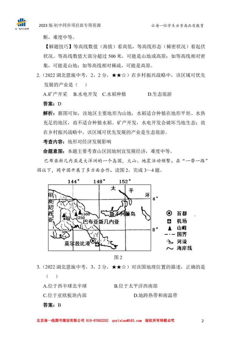 《地理——湖北省恩施州pdf版，含答案全解全析_12.2026年4月全国各地高考模拟卷_2026版初中金考卷•45套中考试卷汇编系列合集_全国版中考真题(1)_各省市《历年中考真题》2013-2024(10)》第4页预览