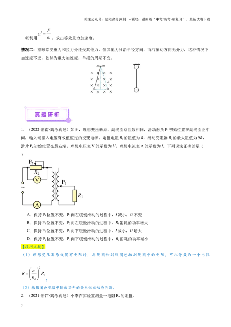 《微专题八等效法（讲义）（学生版）_04-物理-高考总复习_二轮复习_2025年_2025年高考物理二轮复习课件+讲义+练习（新高考通用）》第7页预览