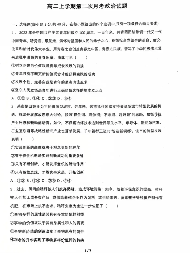 《黑龙江省哈尔滨市五常市雅臣中学校2025-2026学年高二上学期12月月考政治试题_20272025-2026学年高二上学期《月考+阶段检测类试卷合集》全国多省全科（100套）》第1页预览
