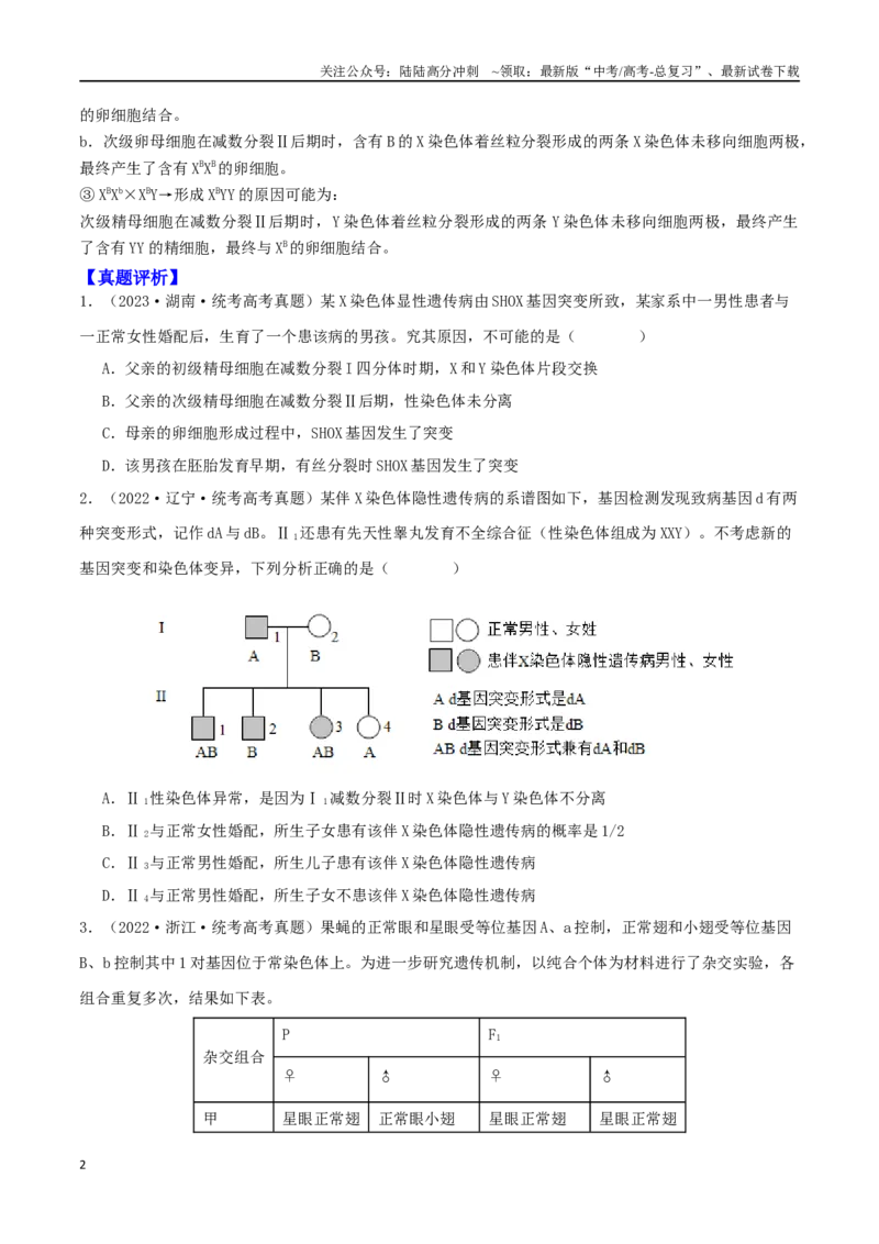 《微专题03细胞分裂的疑难问题（原卷版）_06-生物-高考总复习_二轮复习_2024年_2024高三生物高考二轮复习热点命题专题真题模拟题_资料》第2页预览