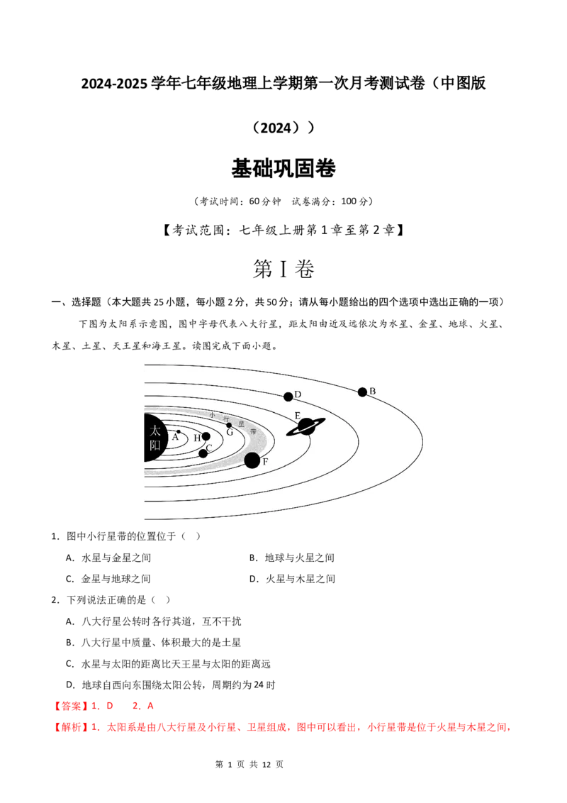 《基础巩固卷-分层卷·月考卷2024-2025学年七年级地理上学期第一次月考测试卷（中图版（2024））（解析版）_初中全科目《第一次月考试卷》7-9年级上册_7年级地理上》第1页预览