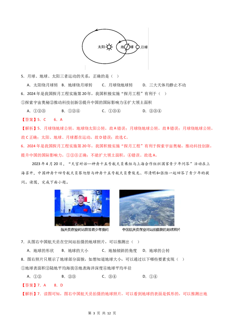 《基础巩固卷-分层卷·月考卷2024-2025学年七年级地理上学期第一次月考测试卷（中图版（2024））（解析版）_初中全科目《第一次月考试卷》7-9年级上册_7年级地理上》第3页预览