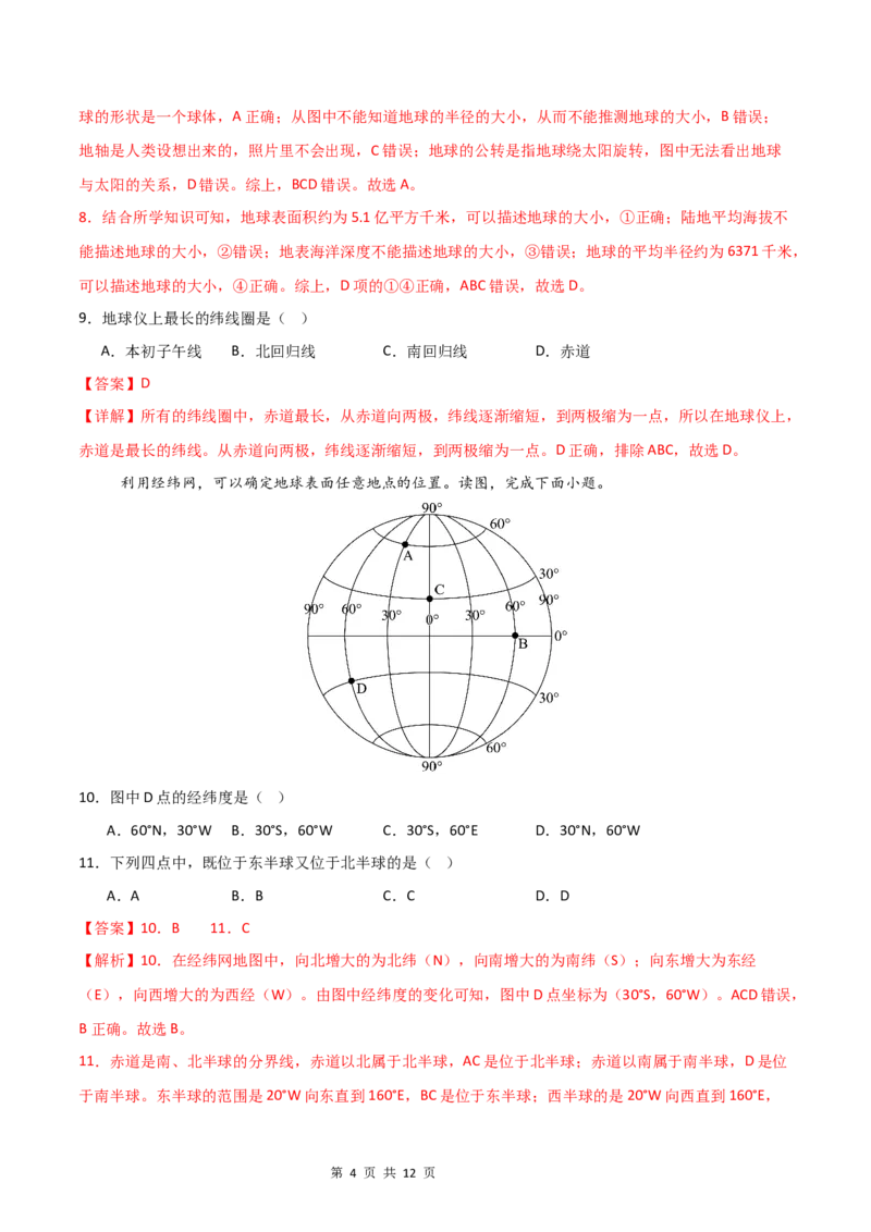 《基础巩固卷-分层卷·月考卷2024-2025学年七年级地理上学期第一次月考测试卷（中图版（2024））（解析版）_初中全科目《第一次月考试卷》7-9年级上册_7年级地理上》第4页预览