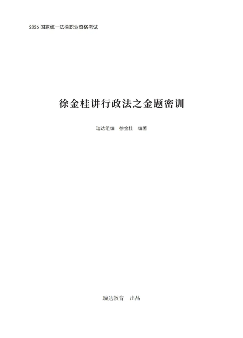《徐金桂讲行政法之金题密训_2026法考客观_瑞-D_102026RD金题密训（内部课）_06行政法徐金桂金题密训》第1页预览