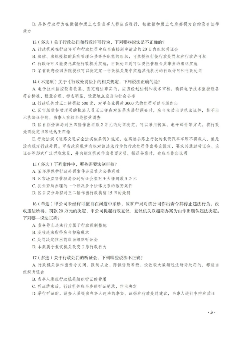 《徐金桂讲行政法之金题密训_2026法考客观_瑞-D_102026RD金题密训（内部课）_06行政法徐金桂金题密训》第5页预览