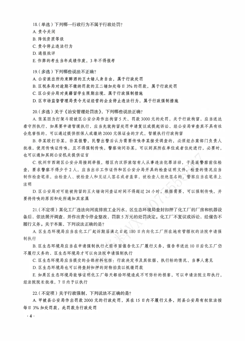 《徐金桂讲行政法之金题密训_2026法考客观_瑞-D_102026RD金题密训（内部课）_06行政法徐金桂金题密训》第6页预览