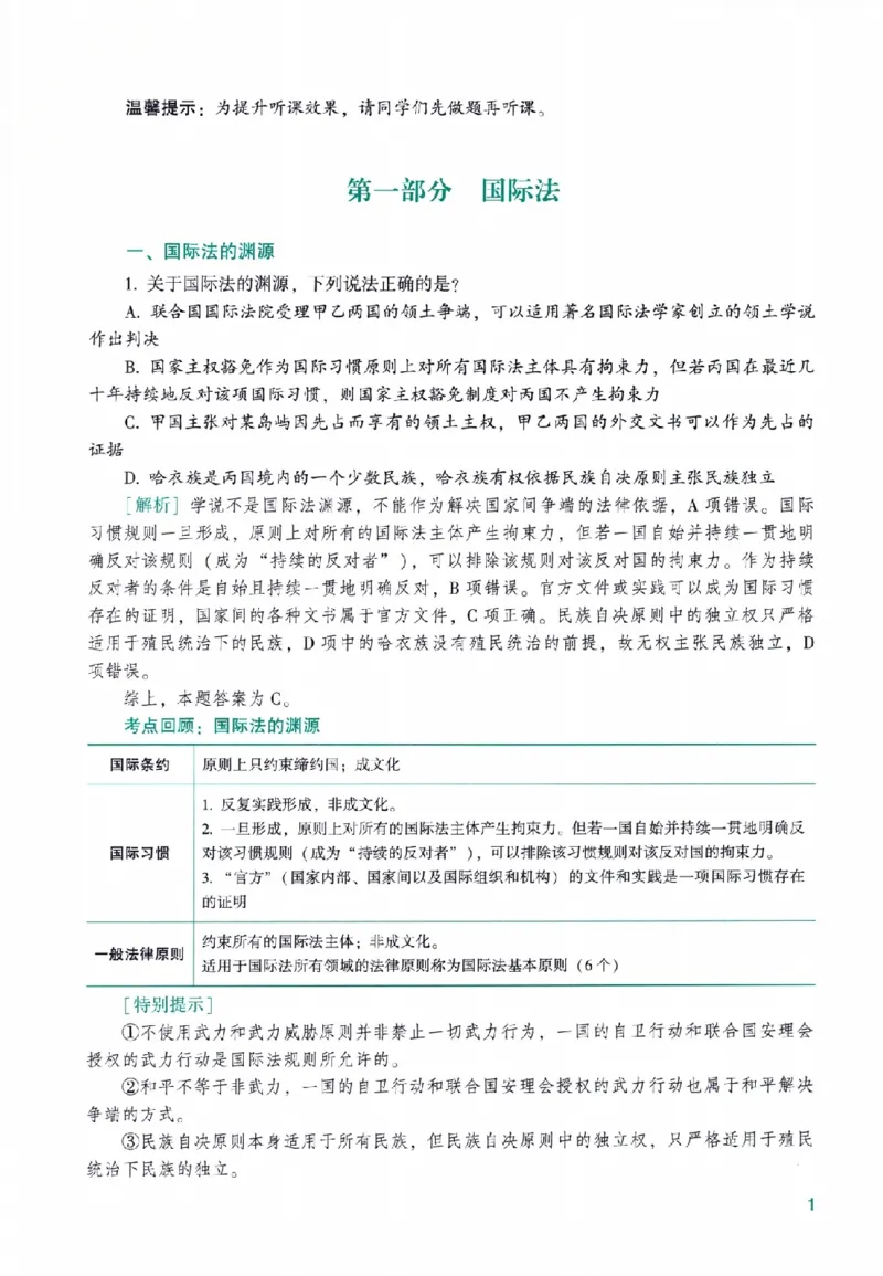 《高端提升-三国法·杨帆_2026法考客观_众-H_10高端提升（7月）_00配套讲义（全）》第5页预览