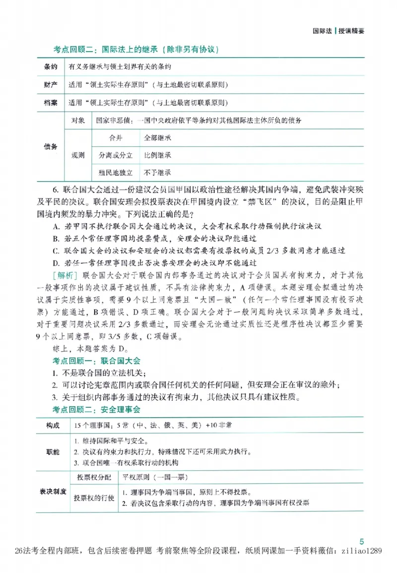 《高端提升-三国法·杨帆_2026法考客观_众-H_10高端提升（7月）_00配套讲义（全）》第9页预览