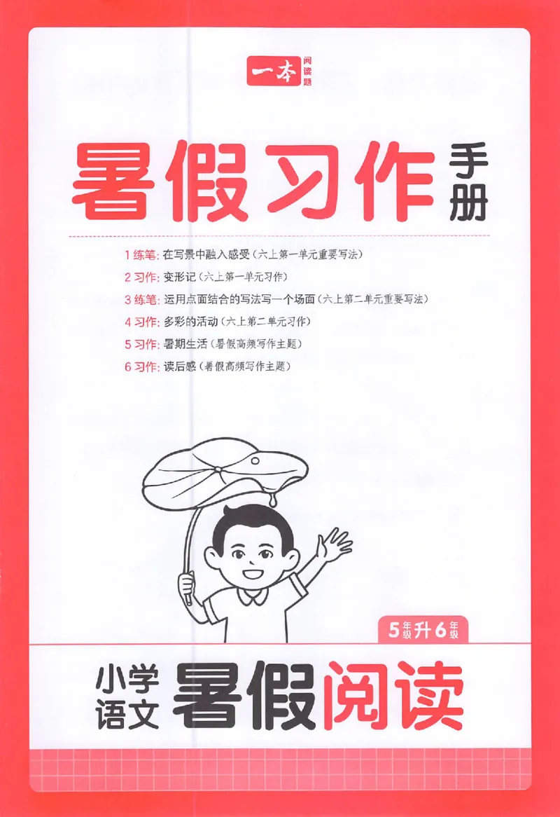 《25秋暑假阅读5升6习作手册_2025秋小学语数英热门学习资料合集_25年3-6年级语文《一本暑假习作手册》》第1页预览