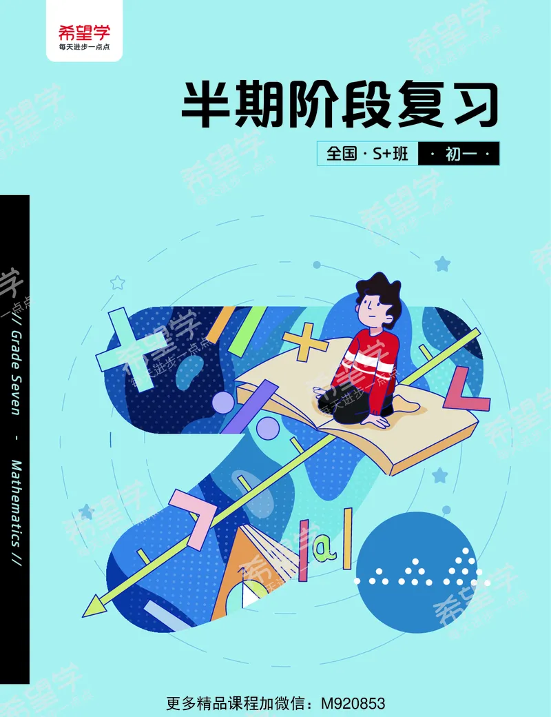 《四季度初一数学S+半期阶段复习-全国版-a18879269105_学而思初中1年级_2022秋初一_初一数学秋季全国版S+许润博19》第1页预览