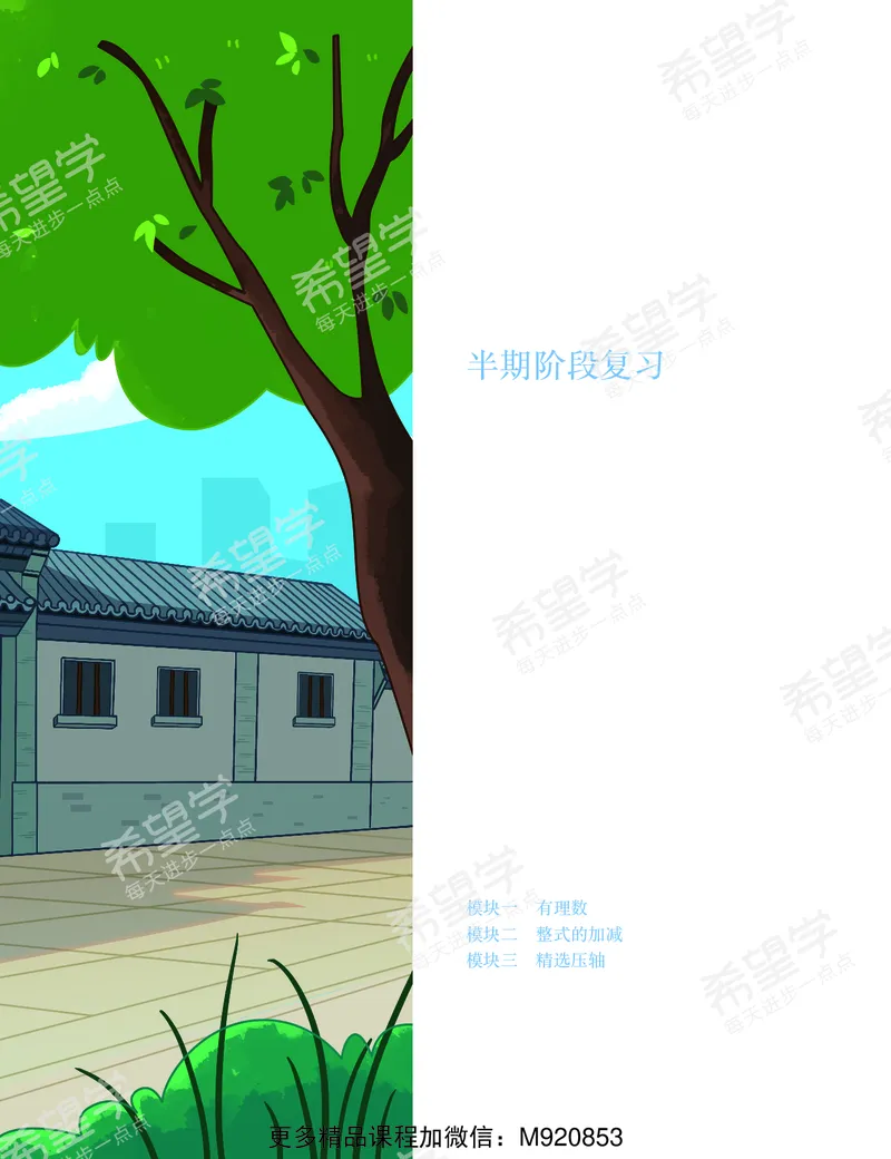《四季度初一数学S+半期阶段复习-全国版-a18879269105_学而思初中1年级_2022秋初一_初一数学秋季全国版S+许润博19》第3页预览