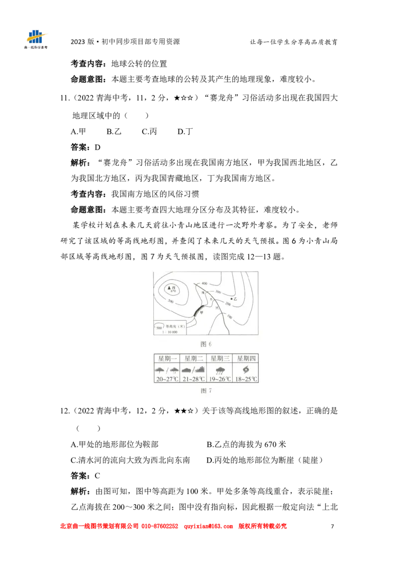 《地理——青海省pdf版，含答案全解全析_12.2026年4月全国各地高考模拟卷_2026版初中金考卷•45套中考试卷汇编系列合集_全国版中考真题(1)_各省市《历年中考真题》2013-2024(10)_748》第9页预览