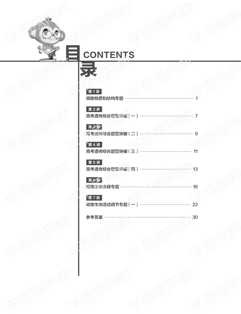 《练习册春季目标清北班高三生物2轮复习（下）直播班（全国）-b2b5eb8eab88_学而思高三全套_2020春季高三_20春季目标清北班高三生物2轮复习（全国）14讲陆巍巍》第1页预览