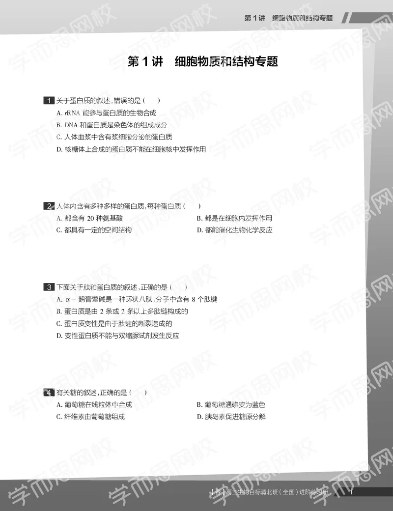 《练习册春季目标清北班高三生物2轮复习（下）直播班（全国）-b2b5eb8eab88_学而思高三全套_2020春季高三_20春季目标清北班高三生物2轮复习（全国）14讲陆巍巍》第3页预览