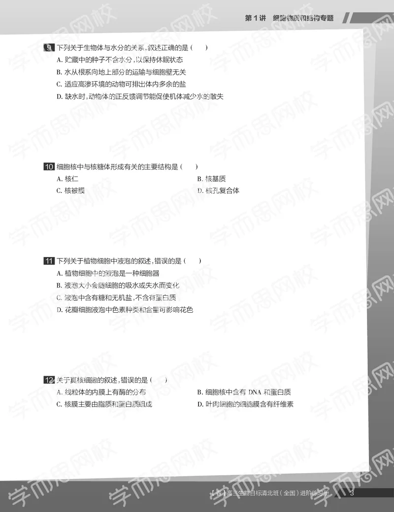 《练习册春季目标清北班高三生物2轮复习（下）直播班（全国）-b2b5eb8eab88_学而思高三全套_2020春季高三_20春季目标清北班高三生物2轮复习（全国）14讲陆巍巍》第5页预览