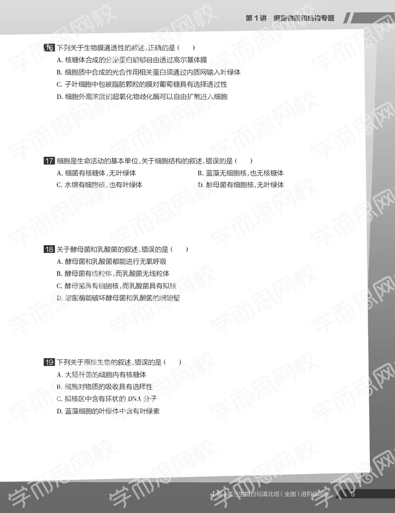 《练习册春季目标清北班高三生物2轮复习（下）直播班（全国）-b2b5eb8eab88_学而思高三全套_2020春季高三_20春季目标清北班高三生物2轮复习（全国）14讲陆巍巍》第7页预览
