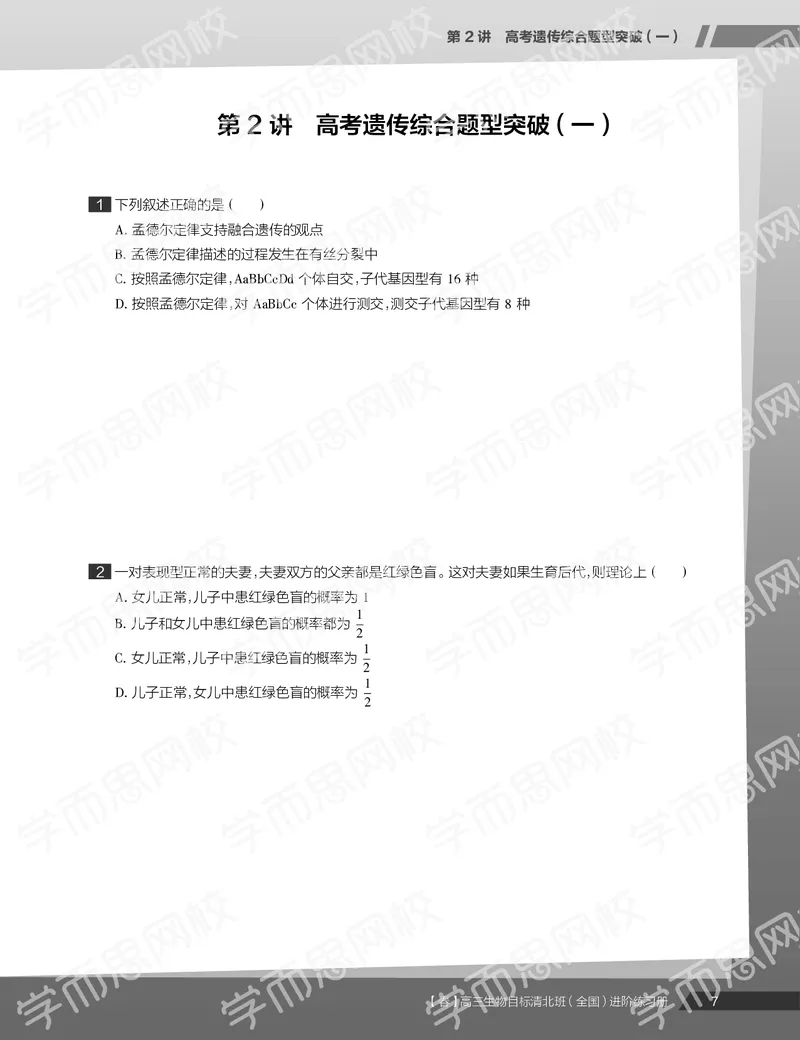 《练习册春季目标清北班高三生物2轮复习（下）直播班（全国）-b2b5eb8eab88_学而思高三全套_2020春季高三_20春季目标清北班高三生物2轮复习（全国）14讲陆巍巍》第9页预览