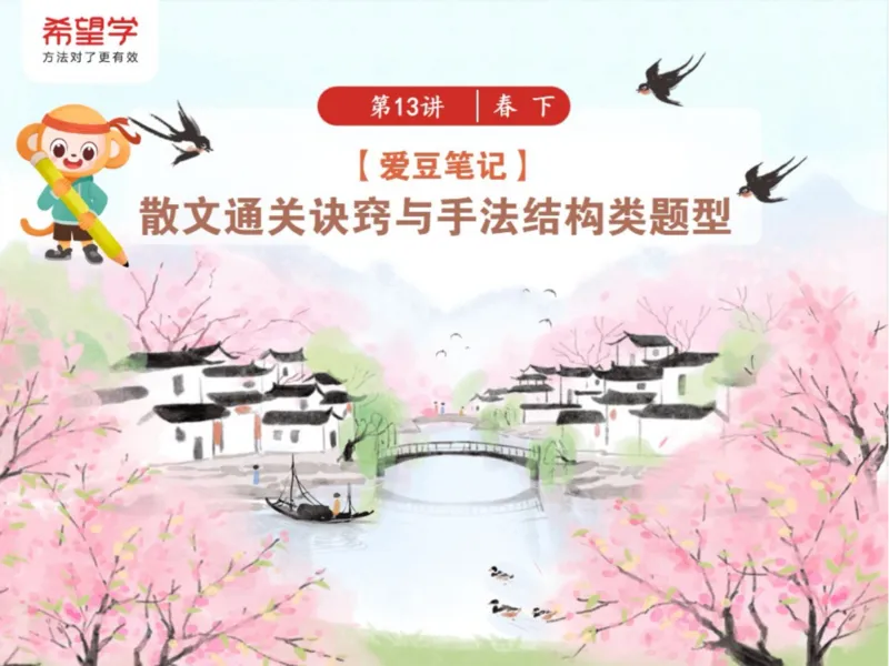 《初二春下第13讲爱豆笔记-377271b935f5_学而思初中2年级_2024春下初二_01.2024春下初二语文A+班陆杰峰_14.阅读技巧散文通关诀窍与手法结构类题型》第1页预览