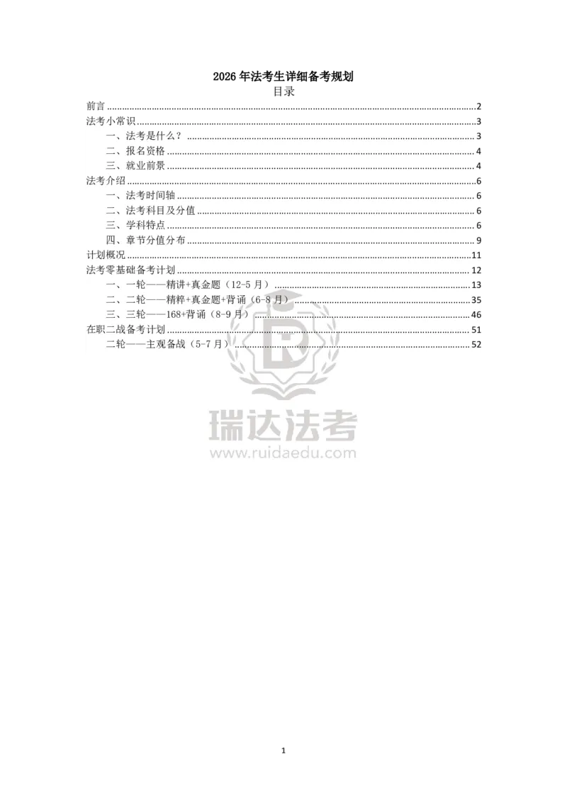 《瑞达法考2026年备考方法论-在职_2026法考客观_瑞-D_2026RD法考备考方法论_rd法考2026年备考方法论-在职》第1页预览
