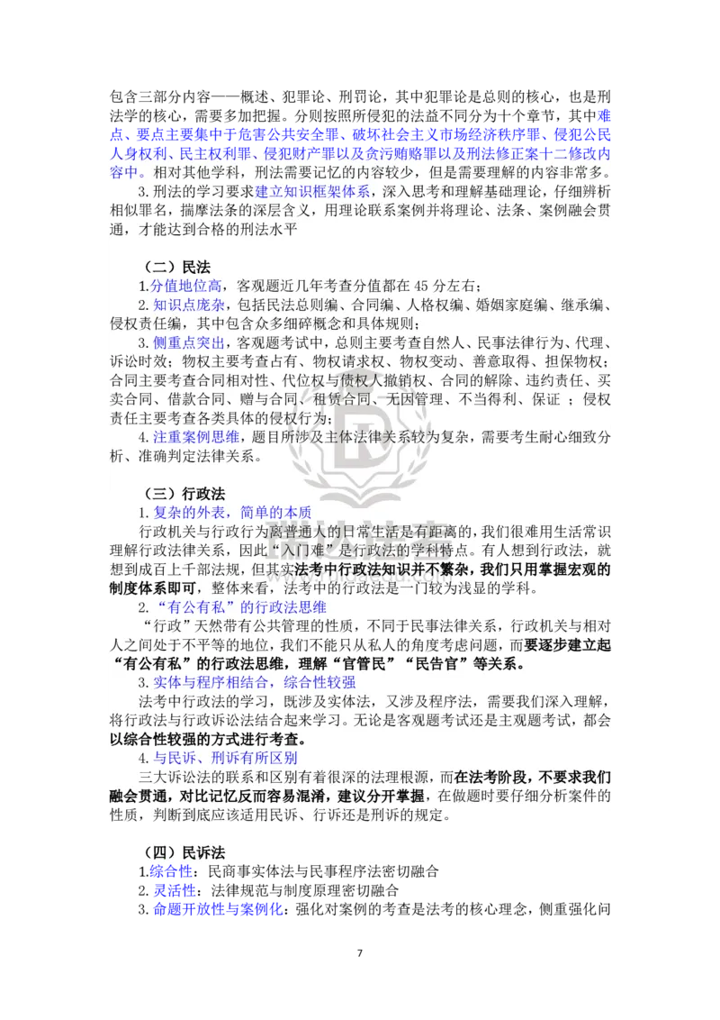《瑞达法考2026年备考方法论-在职_2026法考客观_瑞-D_2026RD法考备考方法论_rd法考2026年备考方法论-在职》第7页预览
